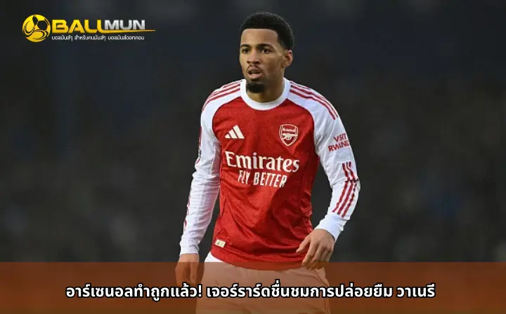 ดูบอลสด อาร์เซนอลทำถูกแล้ว! เจอร์ราร์ดชื่นชมการปล่อยยืม วาเนรี